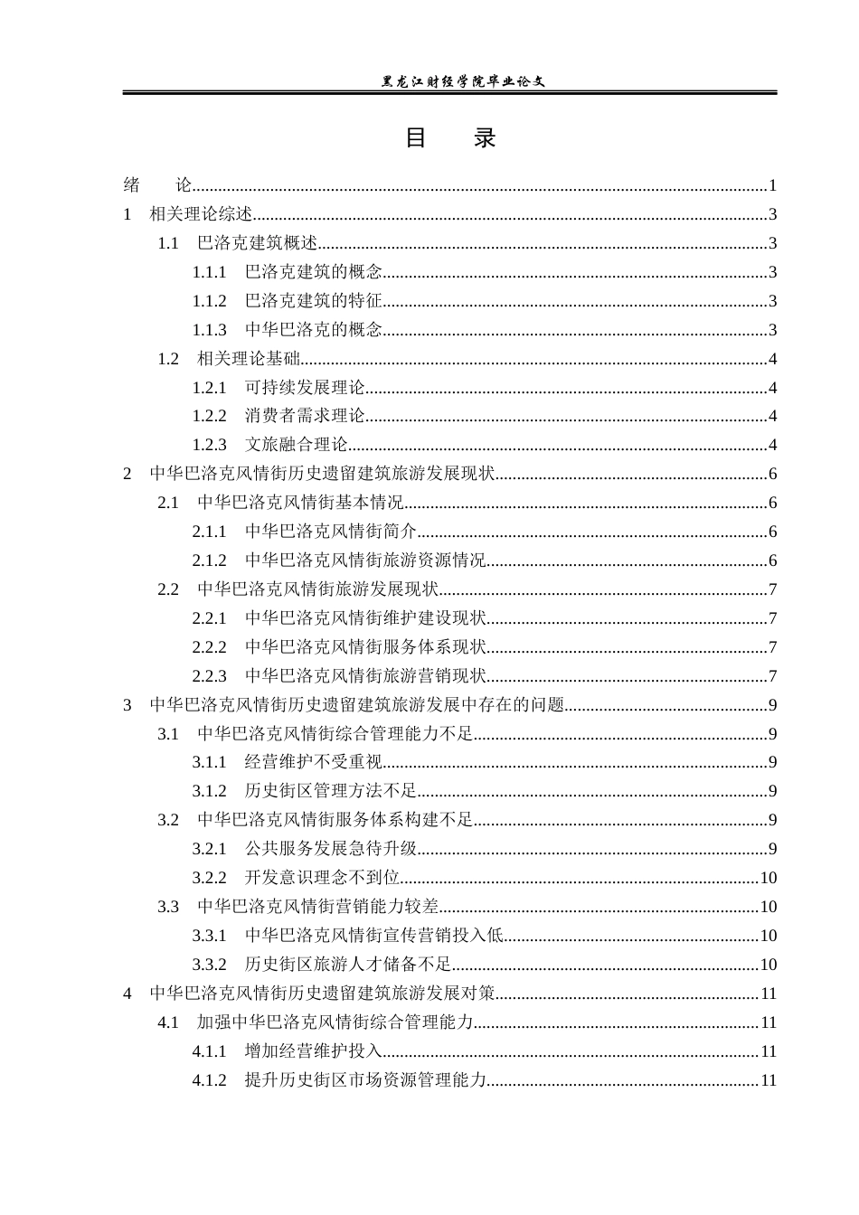 23年WP旅游管理-中华巴洛克风情街历史遗留建筑旅游发展探析-2021520185-王颖异.docx_第4页