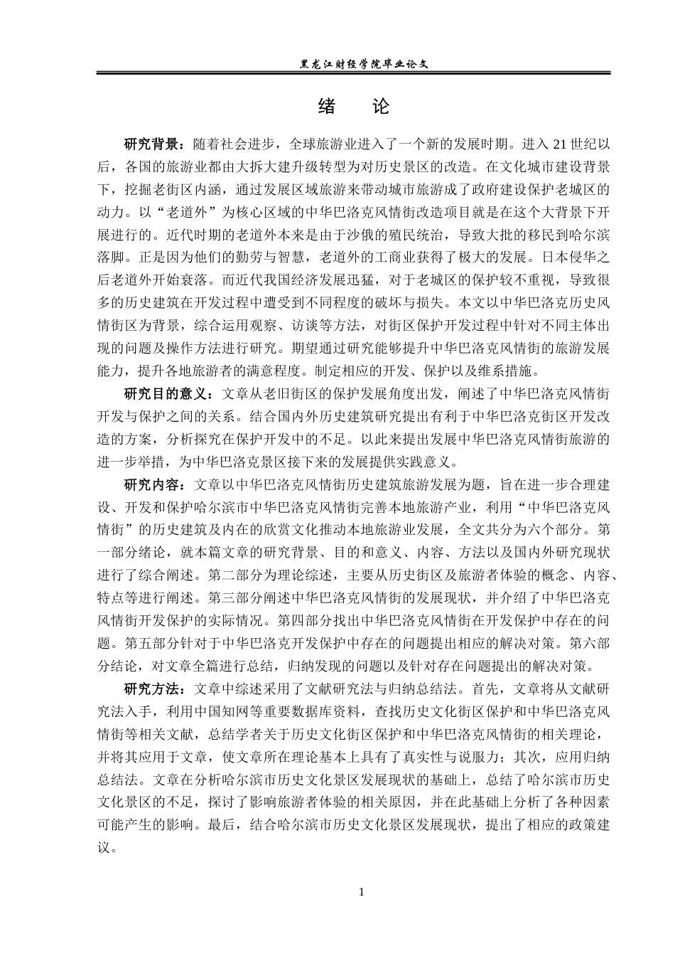 23年WP旅游管理-中华巴洛克风情街历史遗留建筑旅游发展探析-2021520185-王颖异.docx_第6页