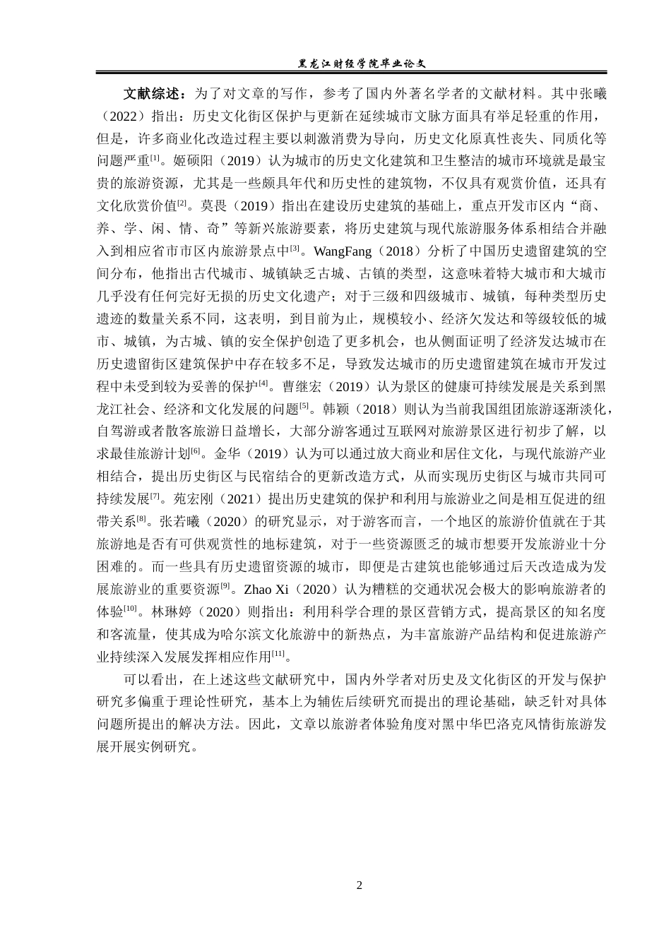 23年WP旅游管理-中华巴洛克风情街历史遗留建筑旅游发展探析-2021520185-王颖异.docx_第7页