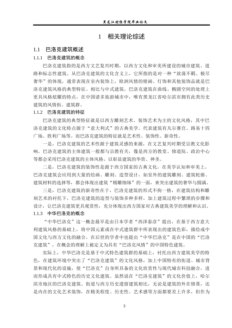 23年WP旅游管理-中华巴洛克风情街历史遗留建筑旅游发展探析-2021520185-王颖异.docx_第8页