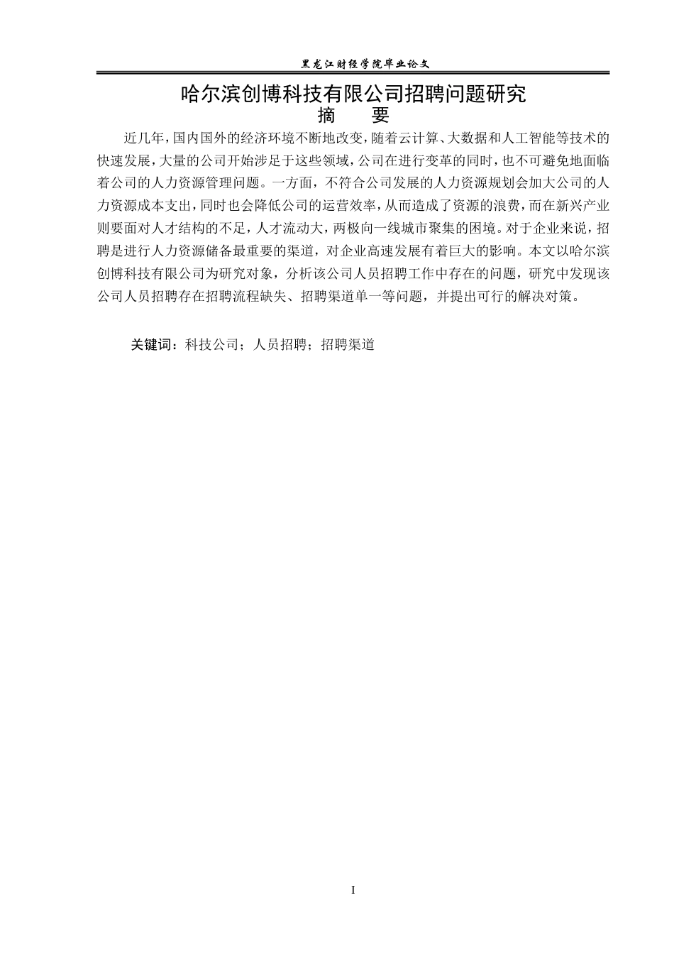 23年WP人力资源管理-哈尔滨创博科技有限公司招聘问题研究-2019511765-张乃元.doc_第2页