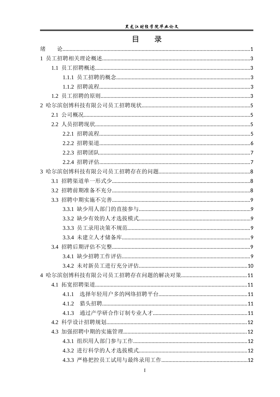 23年WP人力资源管理-哈尔滨创博科技有限公司招聘问题研究-2019511765-张乃元.doc_第4页