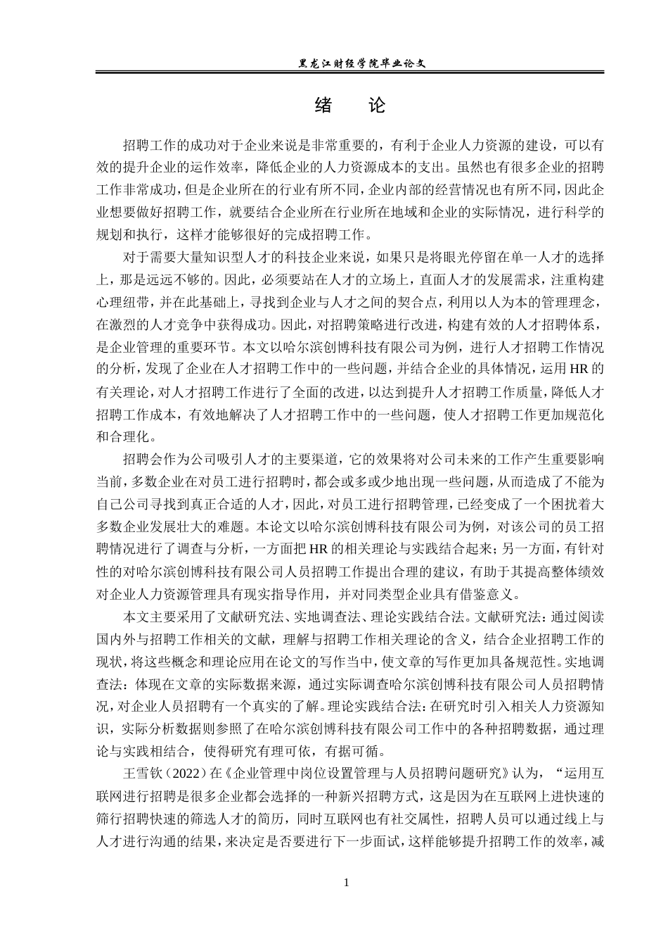 23年WP人力资源管理-哈尔滨创博科技有限公司招聘问题研究-2019511765-张乃元.doc_第6页
