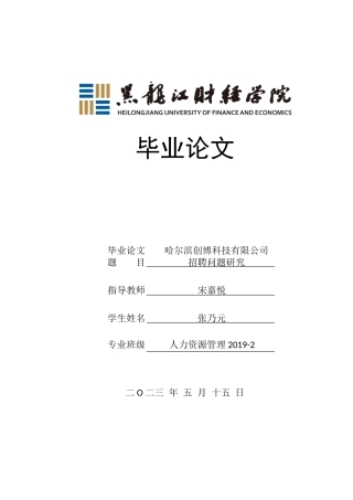 23年WP人力资源管理-哈尔滨创博科技有限公司招聘问题研究-2019511765-张乃元.doc