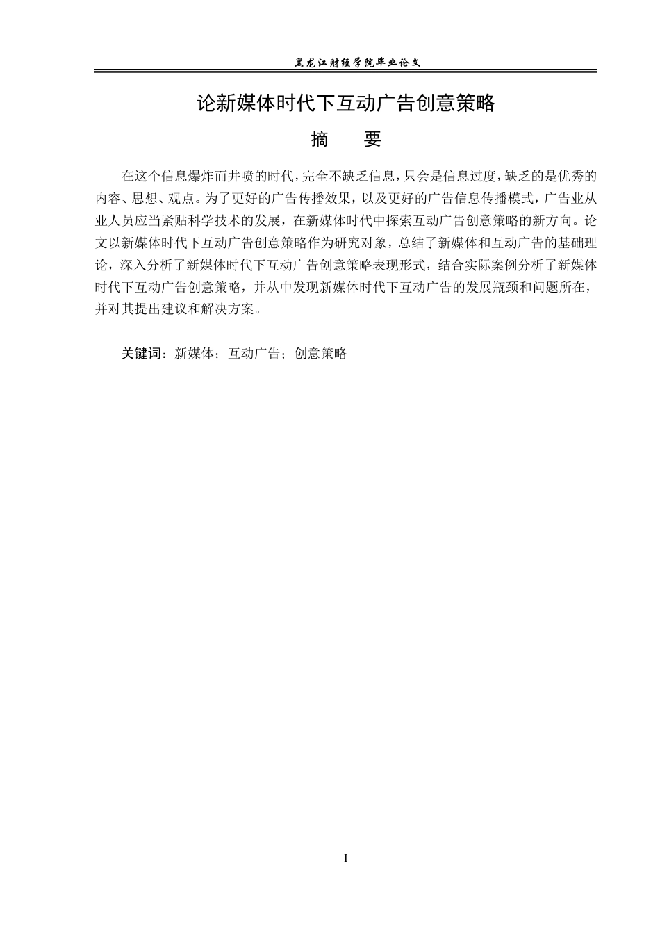 23年WP广告学-论新媒体时代下互动广告创意策略-2019510675-张梦超.doc_第2页