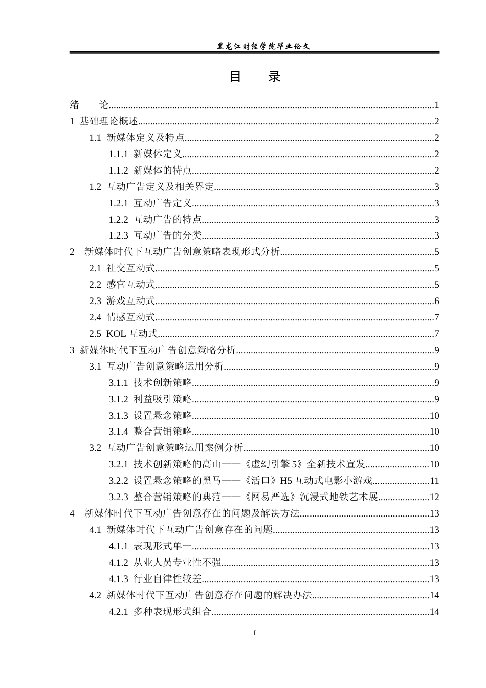 23年WP广告学-论新媒体时代下互动广告创意策略-2019510675-张梦超.doc_第4页