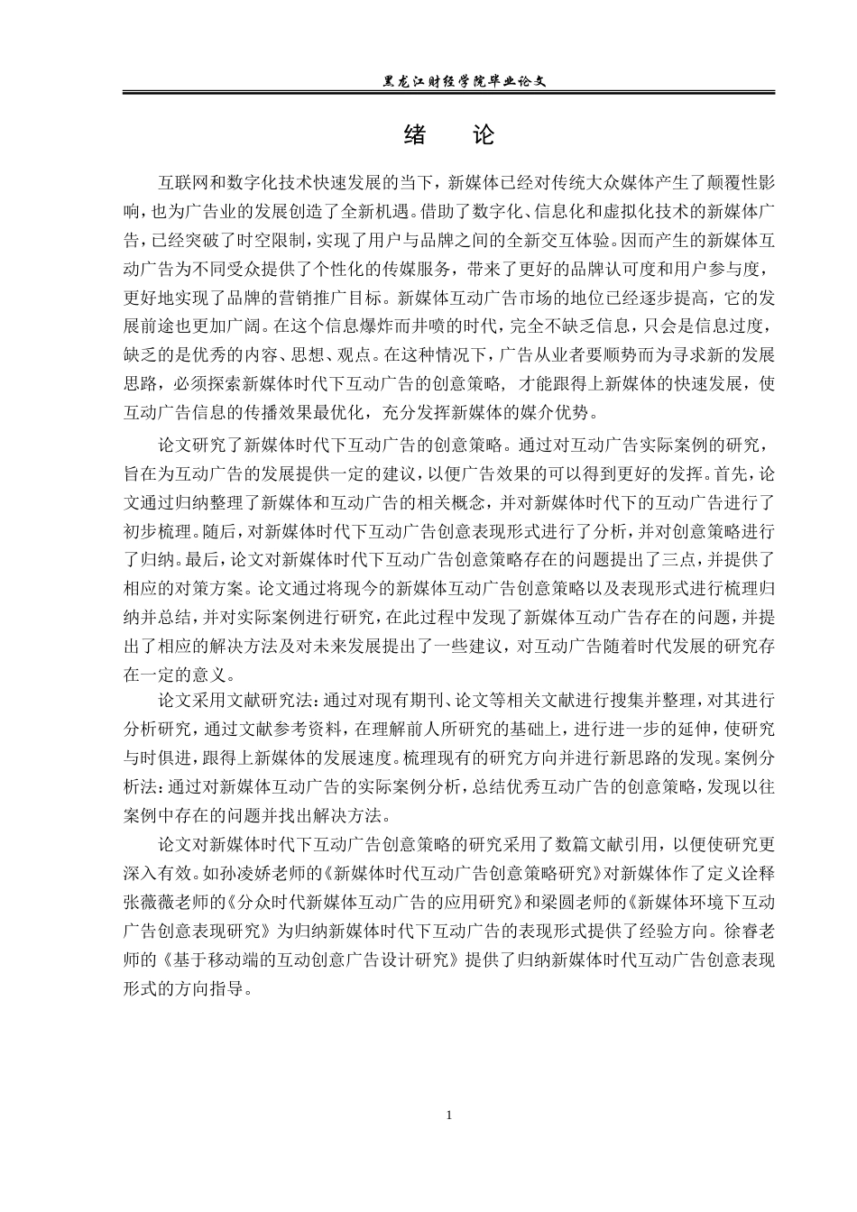23年WP广告学-论新媒体时代下互动广告创意策略-2019510675-张梦超.doc_第6页