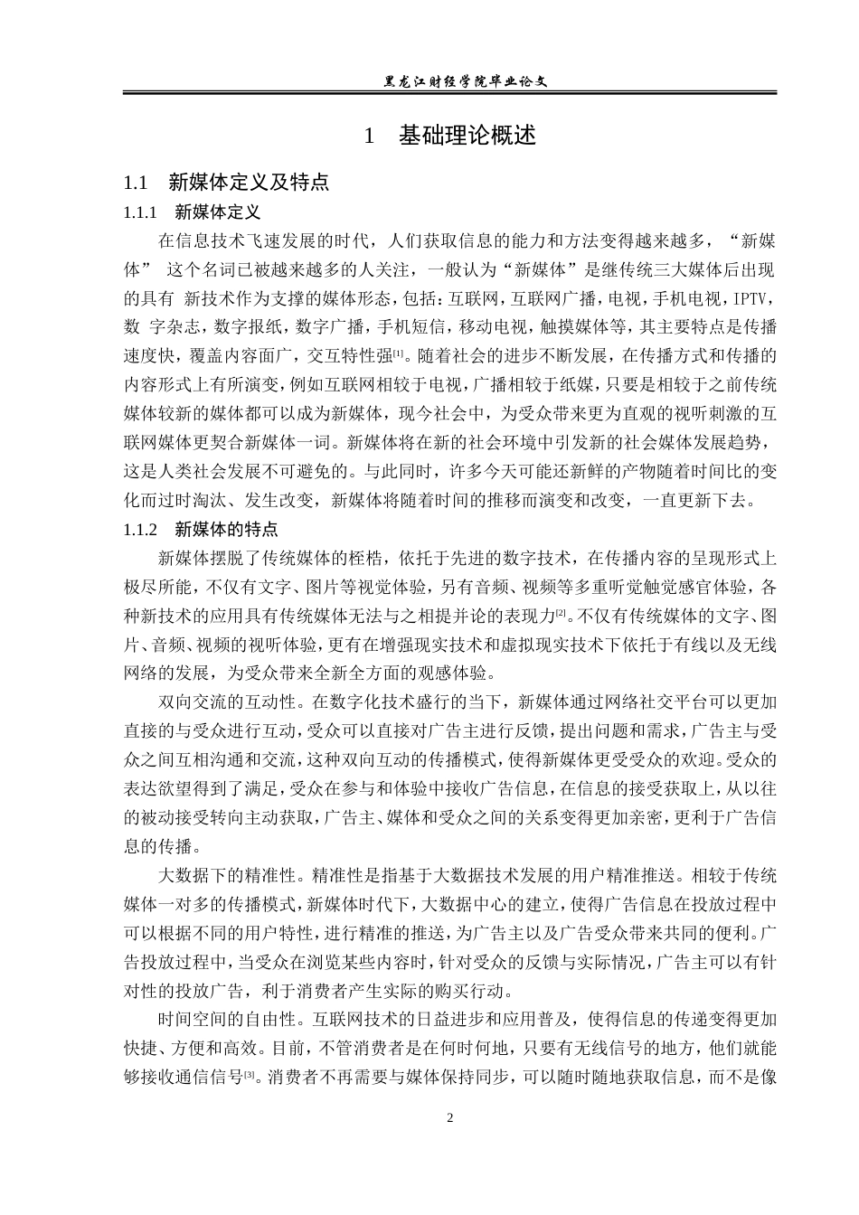 23年WP广告学-论新媒体时代下互动广告创意策略-2019510675-张梦超.doc_第7页