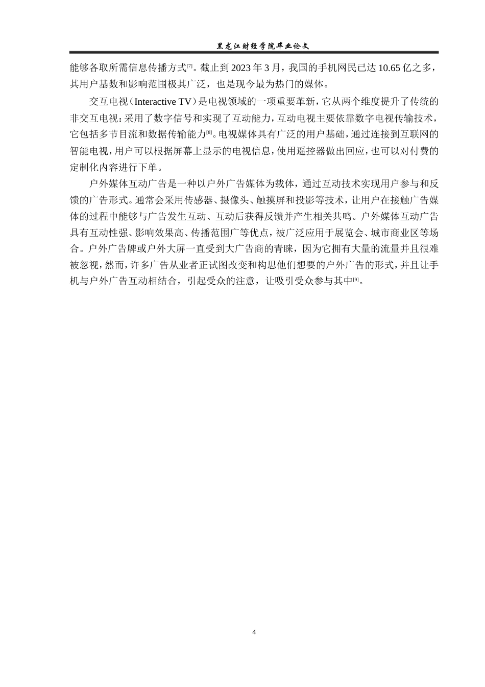 23年WP广告学-论新媒体时代下互动广告创意策略-2019510675-张梦超.doc_第9页