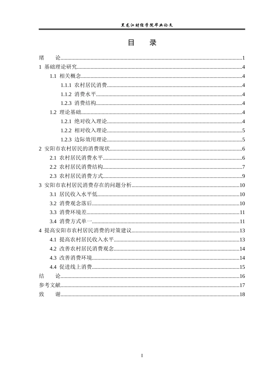 23年WP经济学-安阳市农村居民消费现状分析-2019510763-张亚琳.doc_第4页