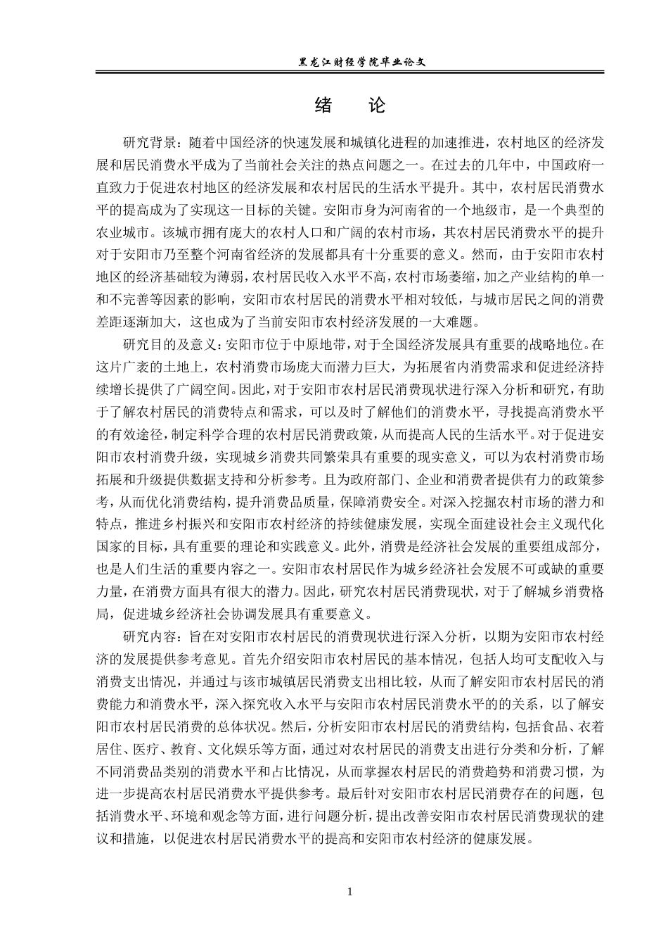 23年WP经济学-安阳市农村居民消费现状分析-2019510763-张亚琳.doc_第5页