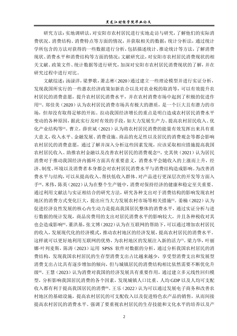 23年WP经济学-安阳市农村居民消费现状分析-2019510763-张亚琳.doc_第6页