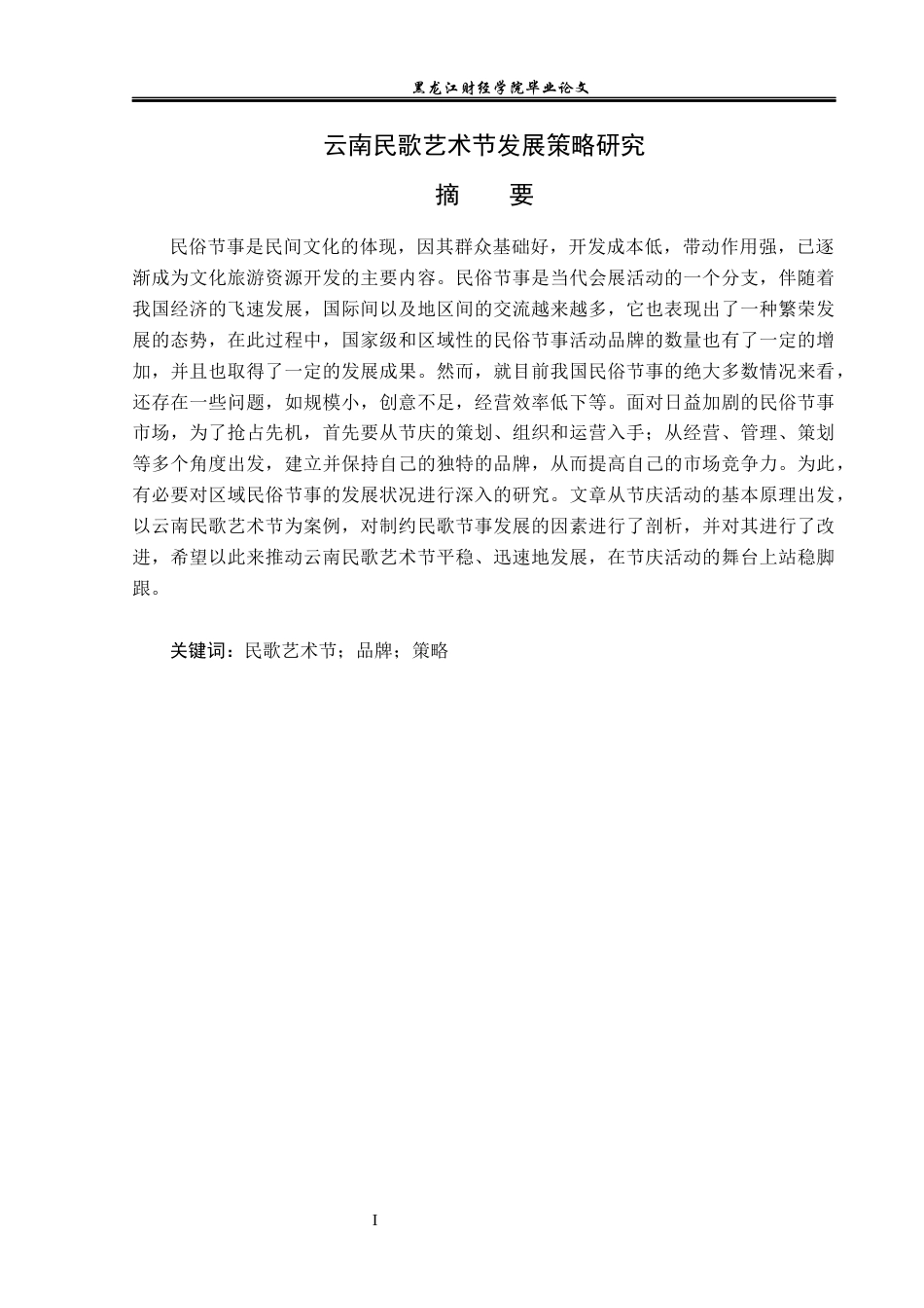 23年WP会展经济与管理-云南民歌艺术节发展策略研究-2019510826-邢雪营.docx_第2页