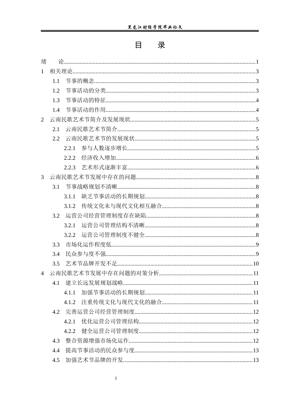 23年WP会展经济与管理-云南民歌艺术节发展策略研究-2019510826-邢雪营.docx_第4页