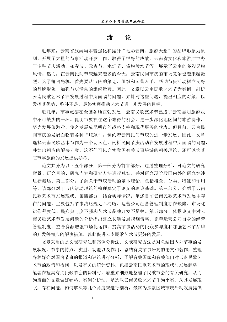 23年WP会展经济与管理-云南民歌艺术节发展策略研究-2019510826-邢雪营.docx_第6页