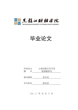 23年WP会展经济与管理-云南民歌艺术节发展策略研究-2019510826-邢雪营.docx