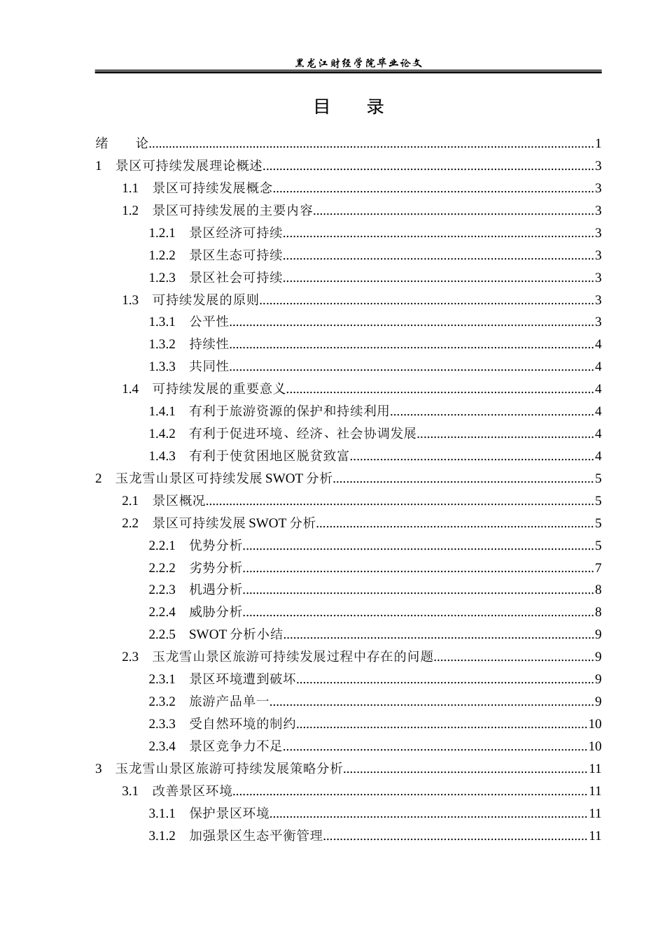 23年WP旅游管理-玉龙雪山景区旅游可持续发展分析-2019511299-张晓燕.docx_第4页