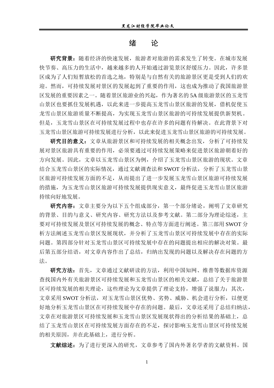 23年WP旅游管理-玉龙雪山景区旅游可持续发展分析-2019511299-张晓燕.docx_第6页