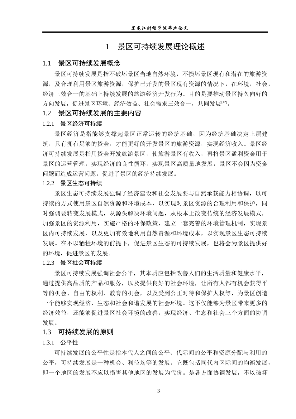 23年WP旅游管理-玉龙雪山景区旅游可持续发展分析-2019511299-张晓燕.docx_第8页