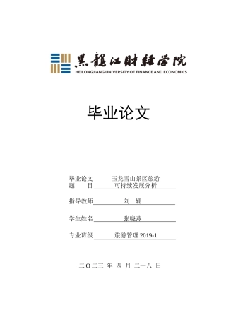 23年WP旅游管理-玉龙雪山景区旅游可持续发展分析-2019511299-张晓燕.docx