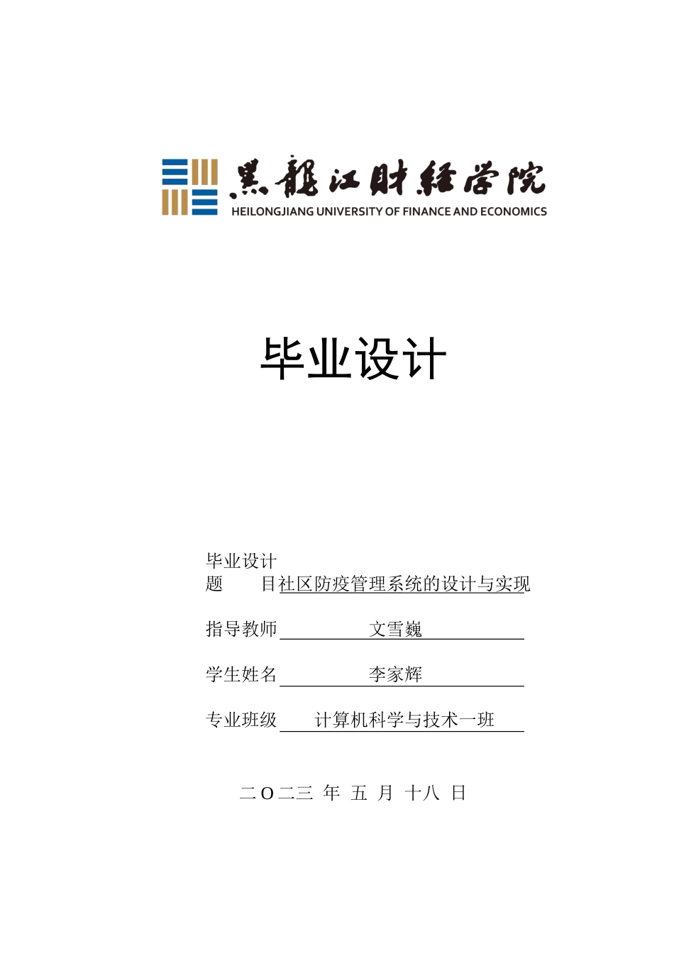 23年WP计算机科学与技术-社区防疫管理系统的设计与实现-2019511069-李家辉.docx_第1页