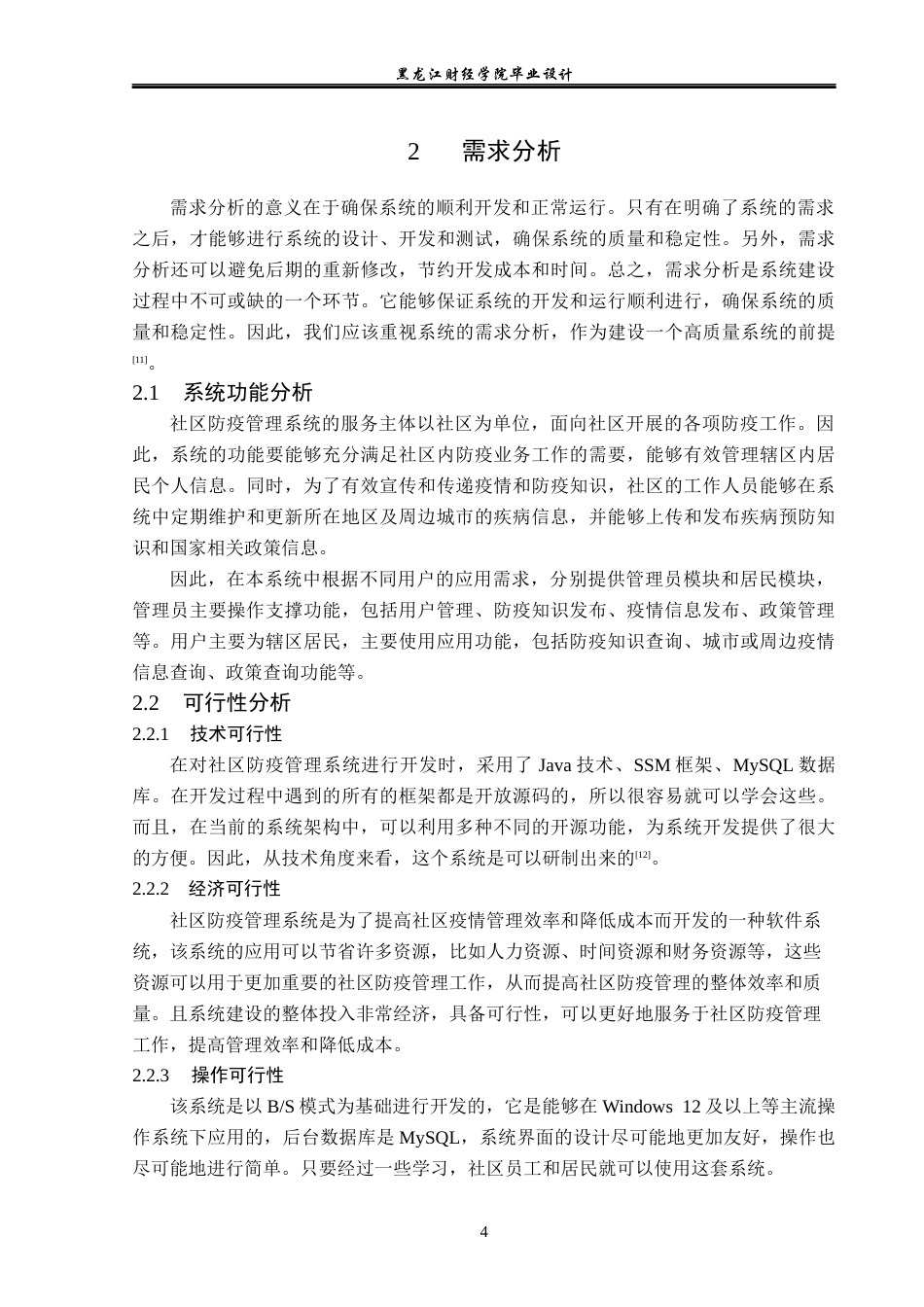 23年WP计算机科学与技术-社区防疫管理系统的设计与实现-2019511069-李家辉.docx_第10页