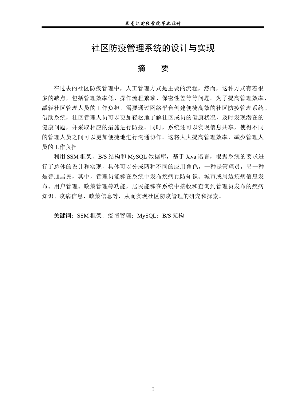 23年WP计算机科学与技术-社区防疫管理系统的设计与实现-2019511069-李家辉.docx_第2页