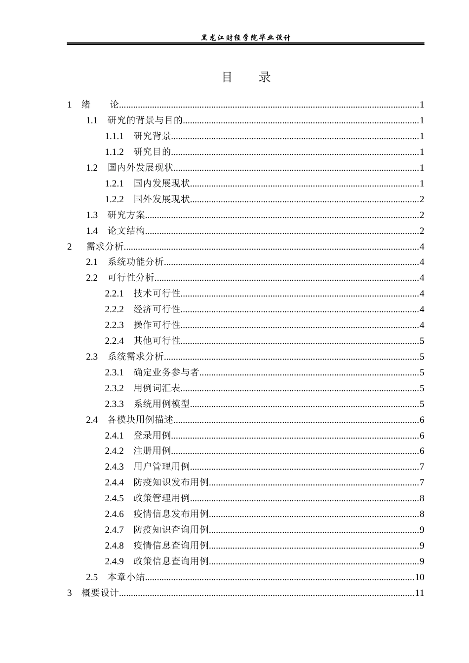 23年WP计算机科学与技术-社区防疫管理系统的设计与实现-2019511069-李家辉.docx_第4页