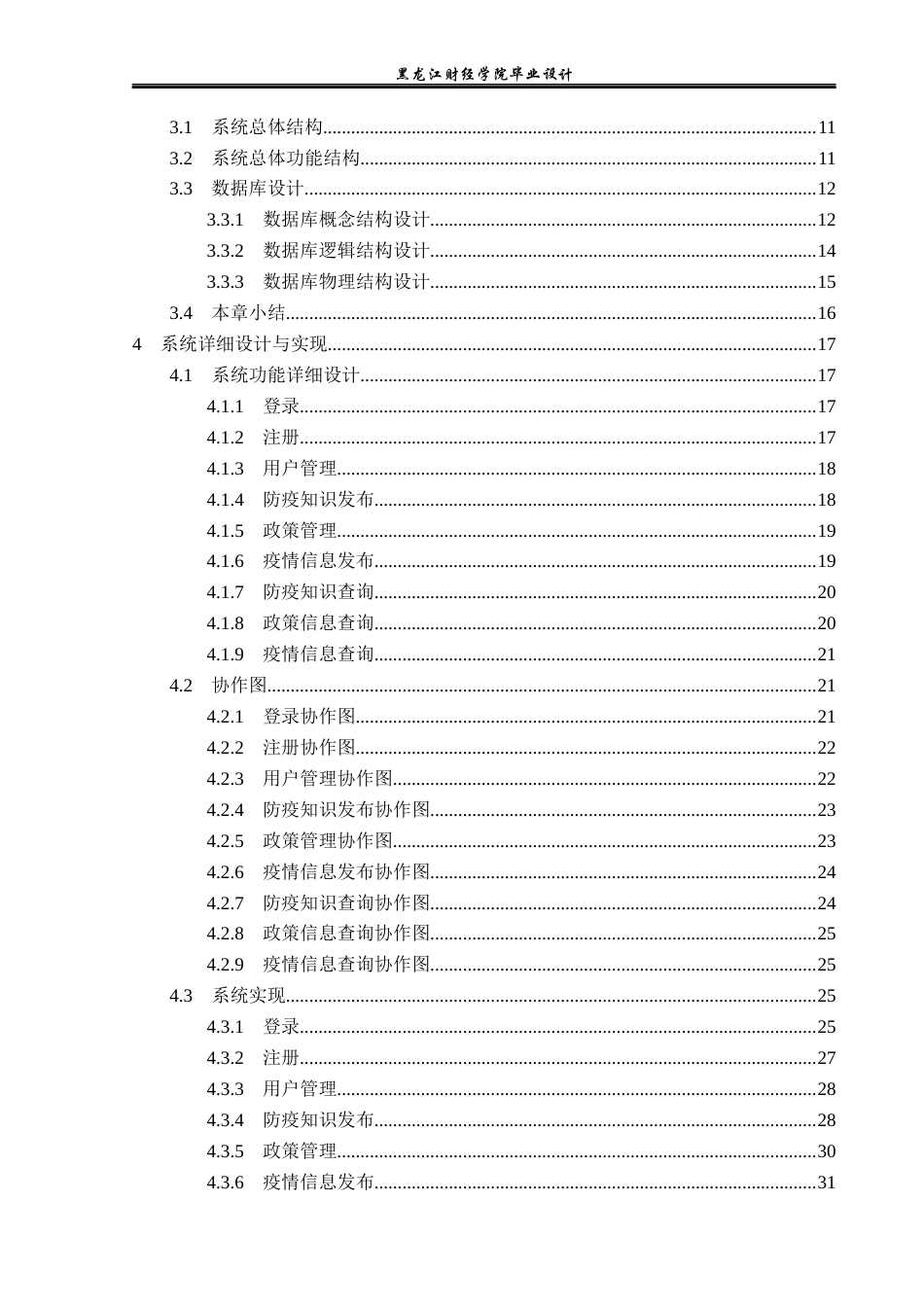 23年WP计算机科学与技术-社区防疫管理系统的设计与实现-2019511069-李家辉.docx_第5页