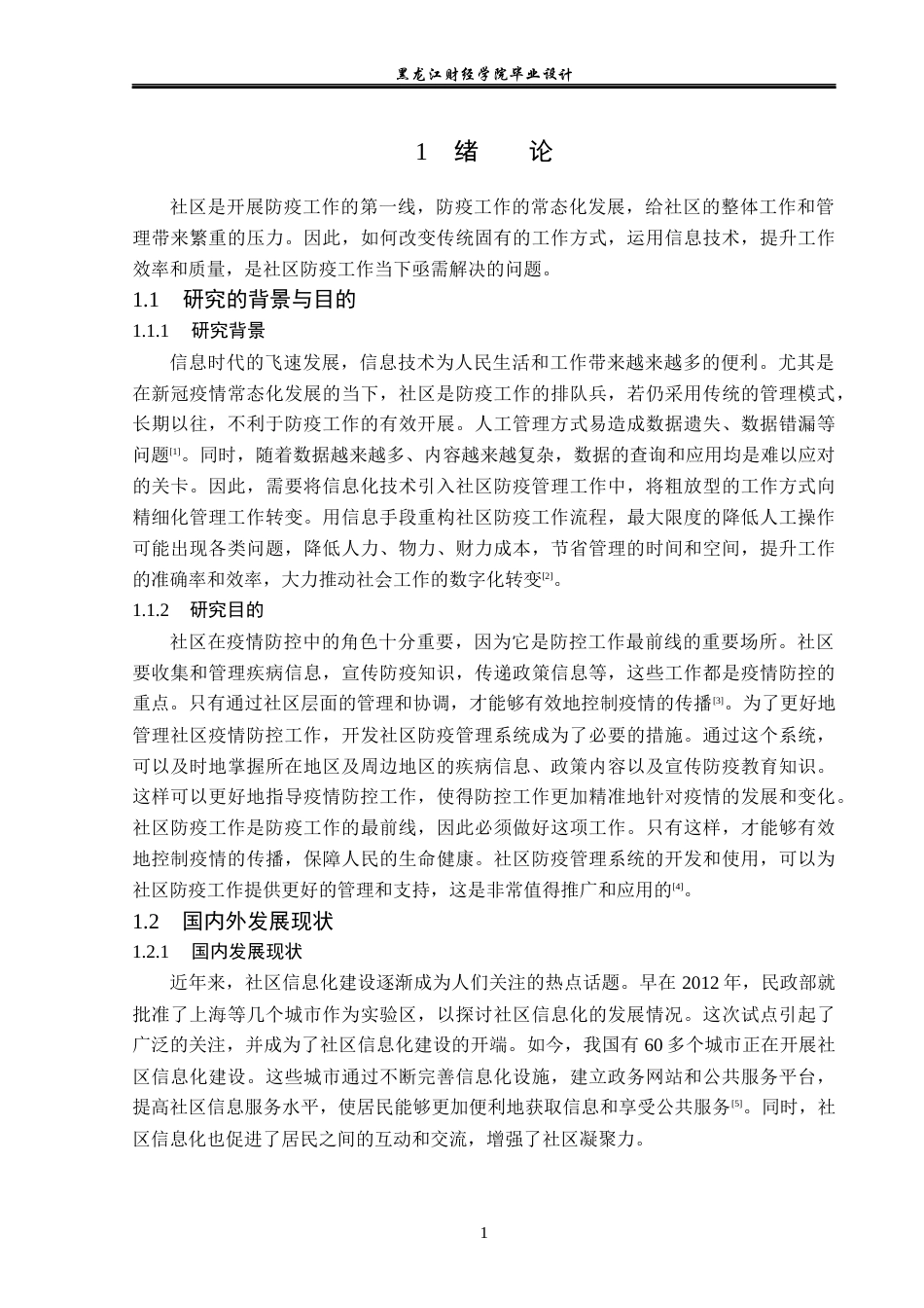 23年WP计算机科学与技术-社区防疫管理系统的设计与实现-2019511069-李家辉.docx_第7页