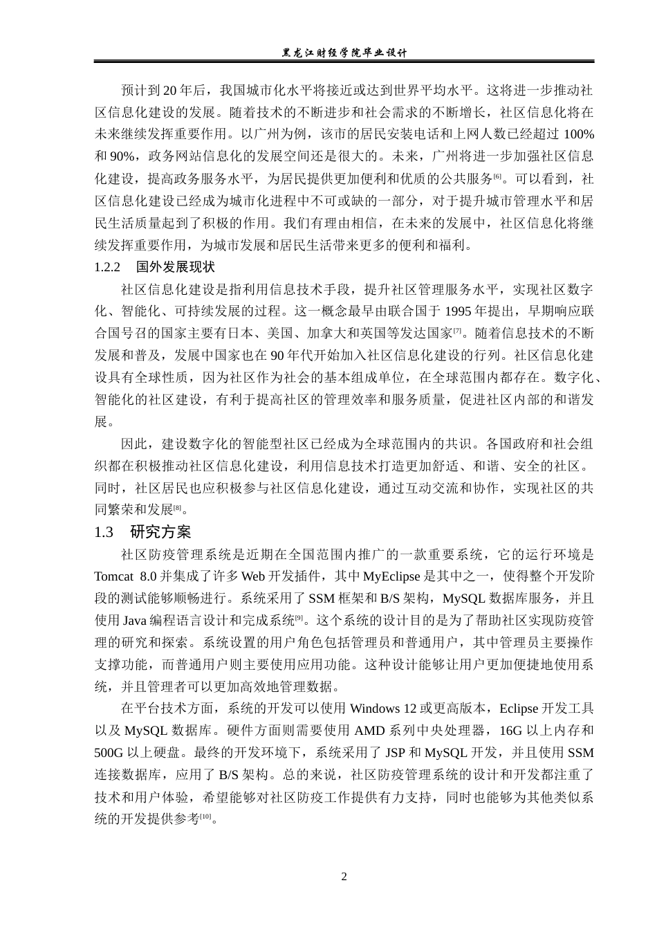 23年WP计算机科学与技术-社区防疫管理系统的设计与实现-2019511069-李家辉.docx_第8页