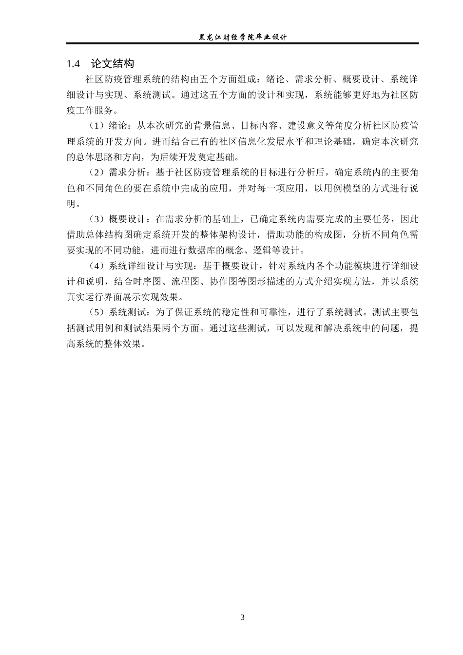 23年WP计算机科学与技术-社区防疫管理系统的设计与实现-2019511069-李家辉.docx_第9页
