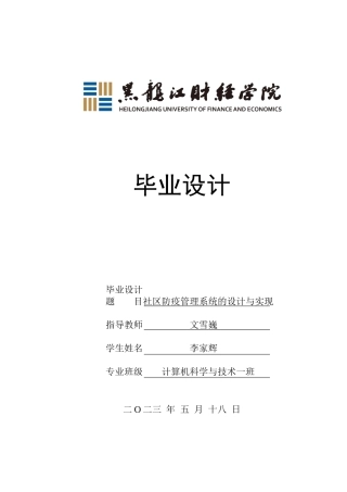 23年WP计算机科学与技术-社区防疫管理系统的设计与实现-2019511069-李家辉.docx