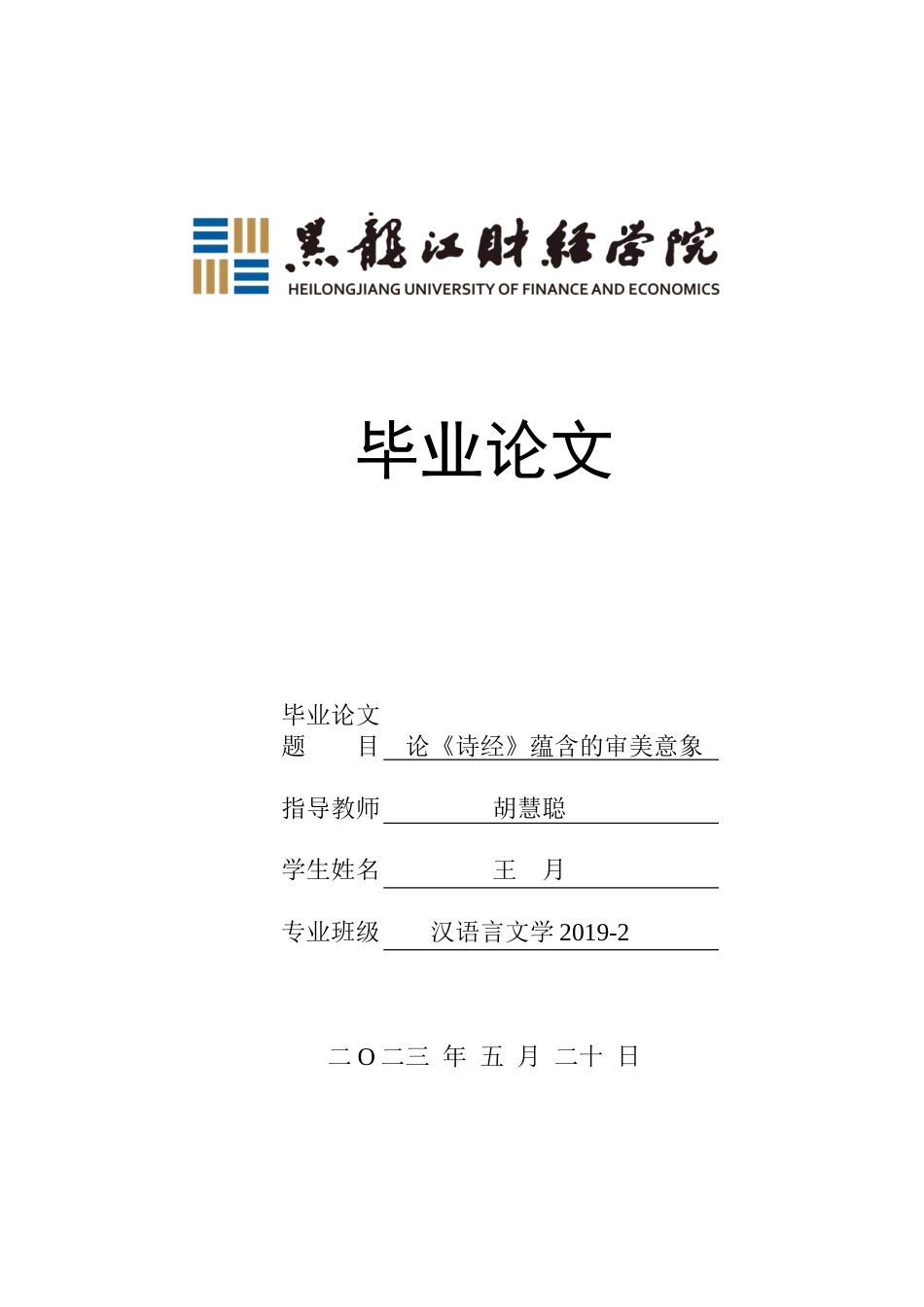 23年WP汉语言文学-论《诗经》蕴含的审美意象-2019512137-王月.doc_第1页