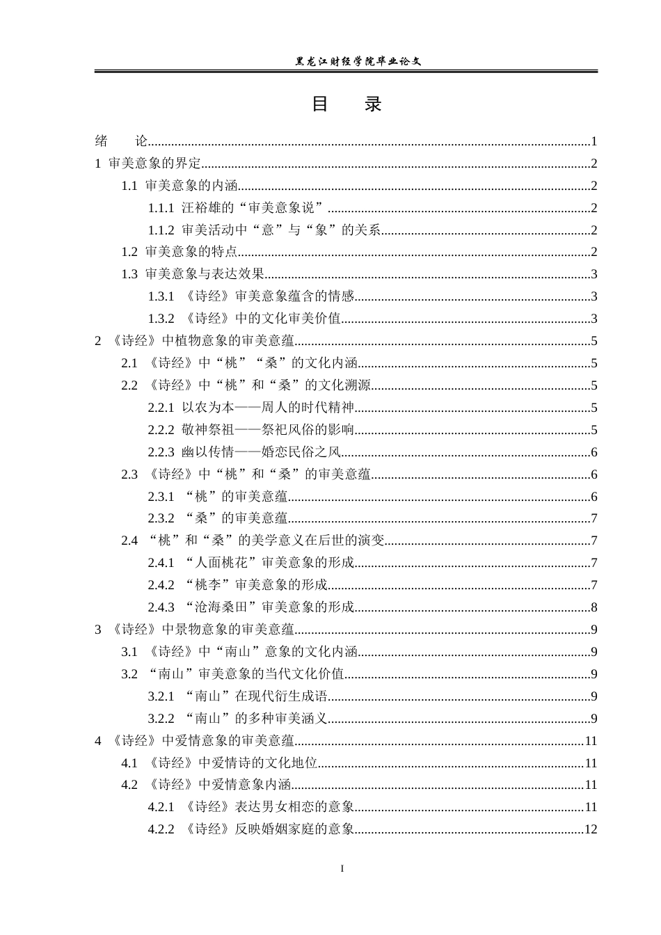 23年WP汉语言文学-论《诗经》蕴含的审美意象-2019512137-王月.doc_第4页