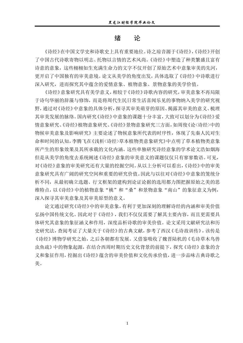 23年WP汉语言文学-论《诗经》蕴含的审美意象-2019512137-王月.doc_第6页