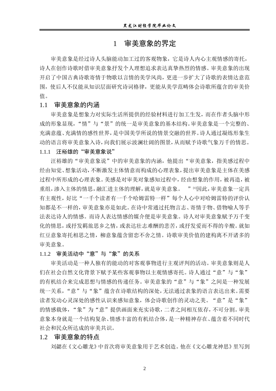 23年WP汉语言文学-论《诗经》蕴含的审美意象-2019512137-王月.doc_第7页