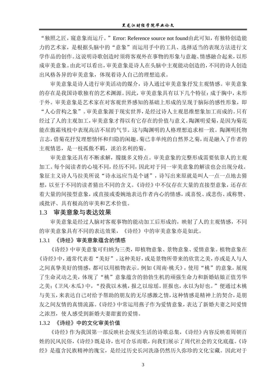 23年WP汉语言文学-论《诗经》蕴含的审美意象-2019512137-王月.doc_第8页