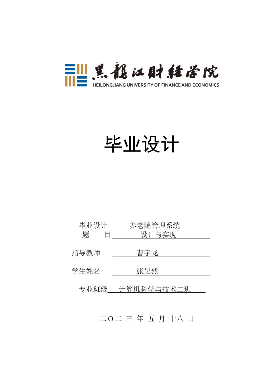 23年WP计算机科学与技术-养老院管理系统的设计与实现-2019511377-张昊然.docx_第1页
