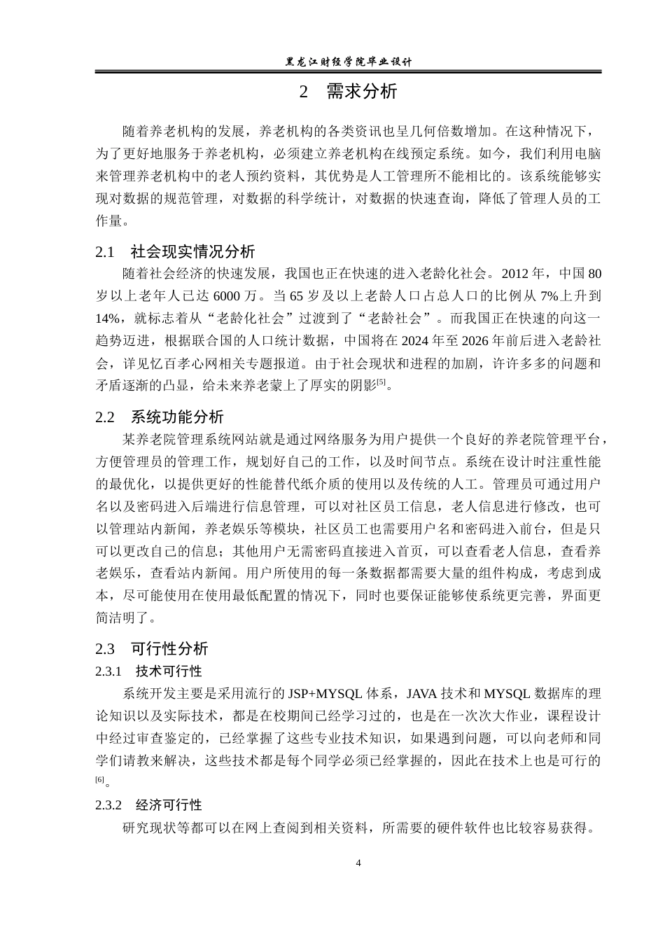 23年WP计算机科学与技术-养老院管理系统的设计与实现-2019511377-张昊然.docx_第10页