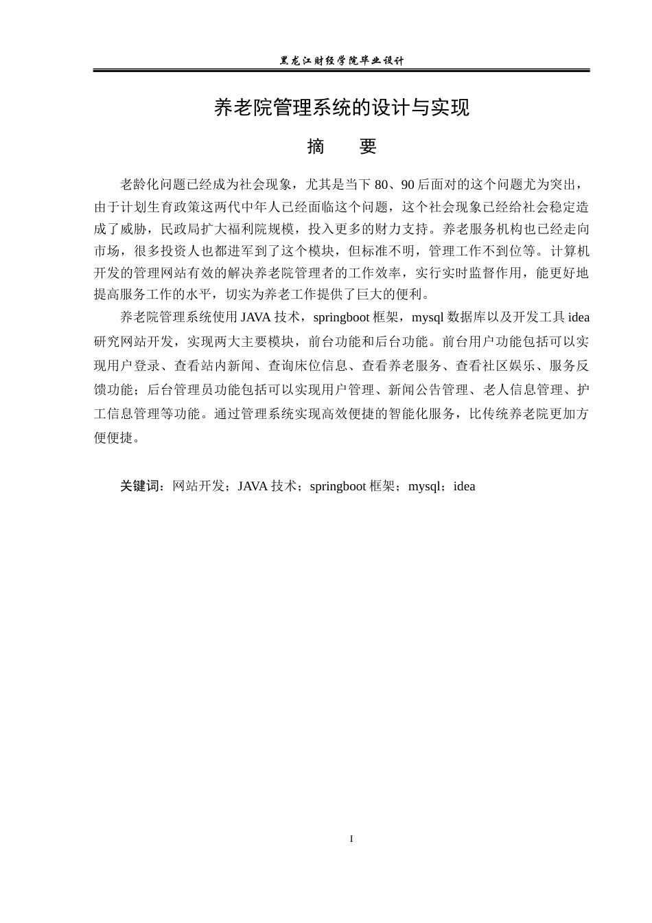 23年WP计算机科学与技术-养老院管理系统的设计与实现-2019511377-张昊然.docx_第2页