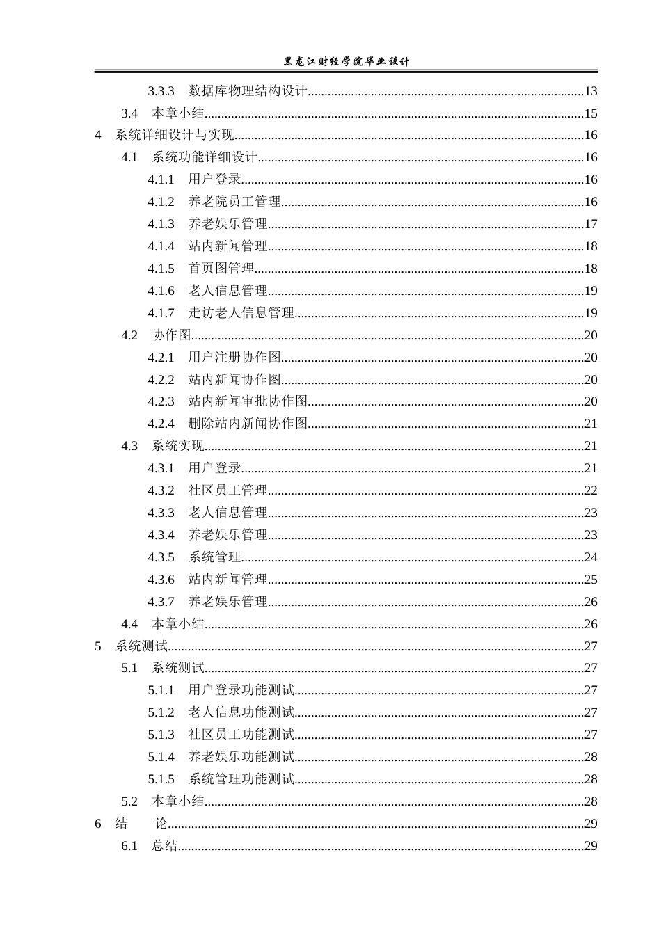 23年WP计算机科学与技术-养老院管理系统的设计与实现-2019511377-张昊然.docx_第5页