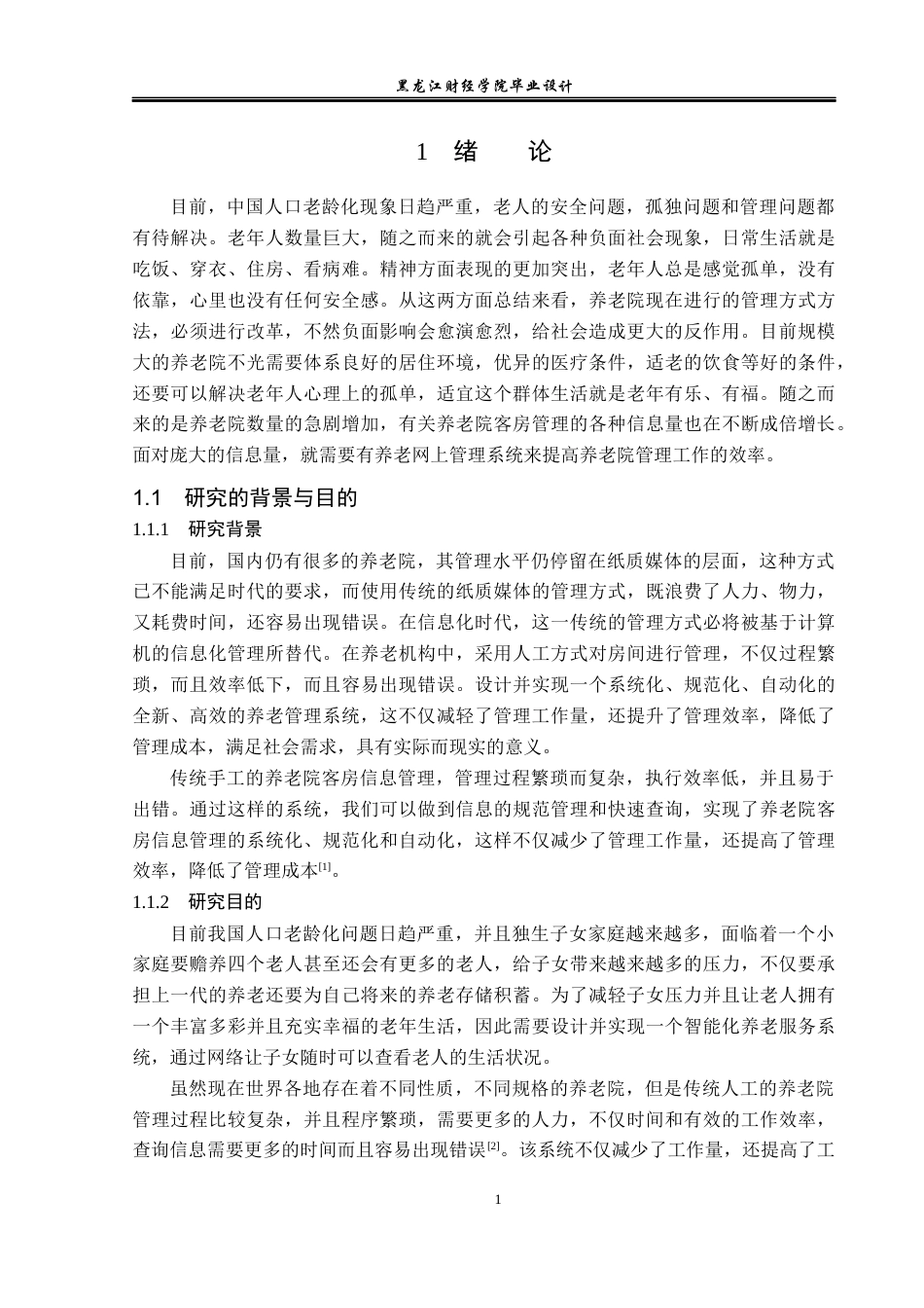 23年WP计算机科学与技术-养老院管理系统的设计与实现-2019511377-张昊然.docx_第7页