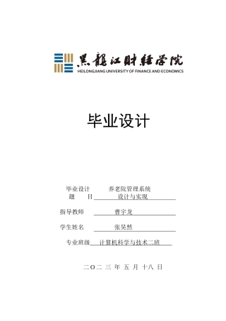 23年WP计算机科学与技术-养老院管理系统的设计与实现-2019511377-张昊然.docx