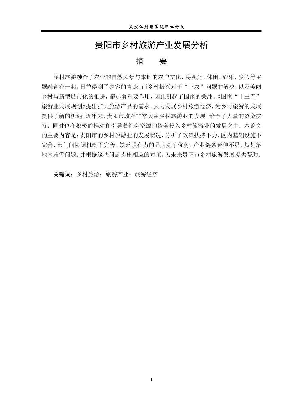 23年WP经济学-贵阳市乡村旅游产业发展分析-2019512956-孟姣倩.doc_第2页