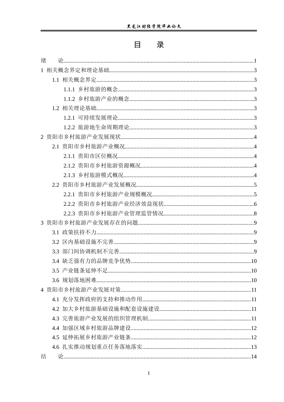 23年WP经济学-贵阳市乡村旅游产业发展分析-2019512956-孟姣倩.doc_第4页