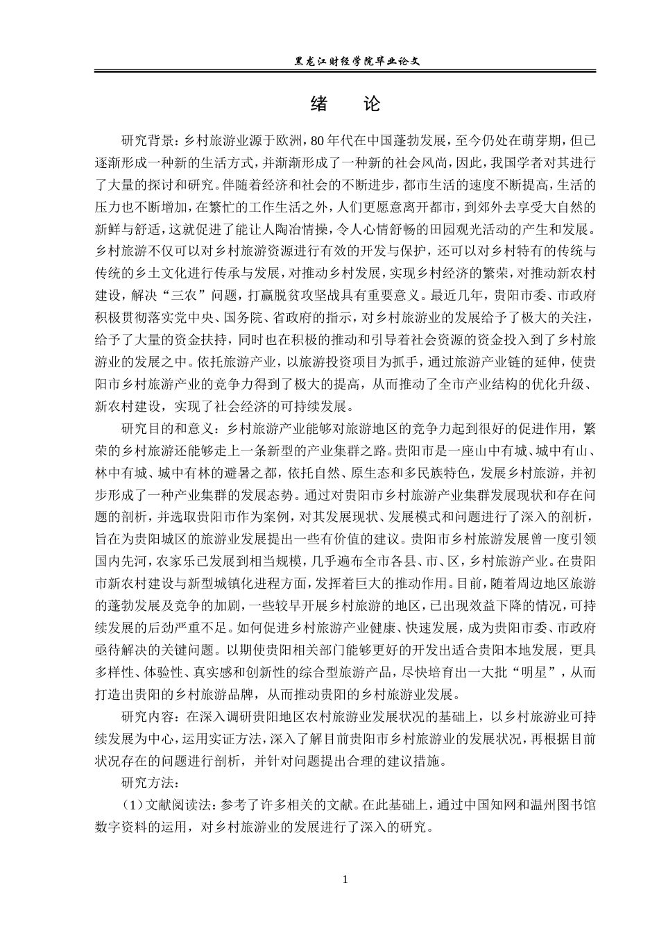23年WP经济学-贵阳市乡村旅游产业发展分析-2019512956-孟姣倩.doc_第6页