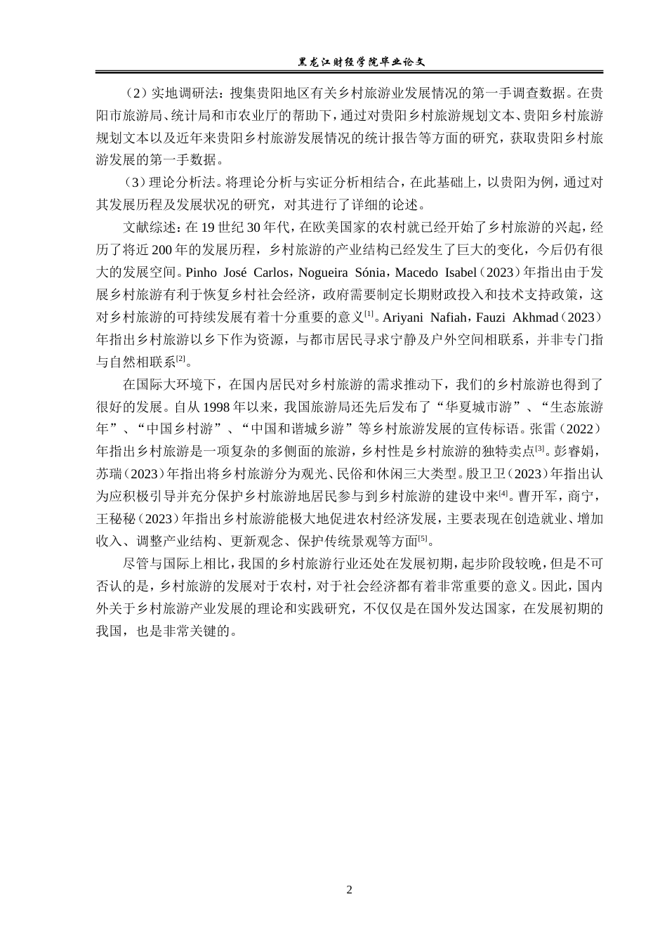 23年WP经济学-贵阳市乡村旅游产业发展分析-2019512956-孟姣倩.doc_第7页