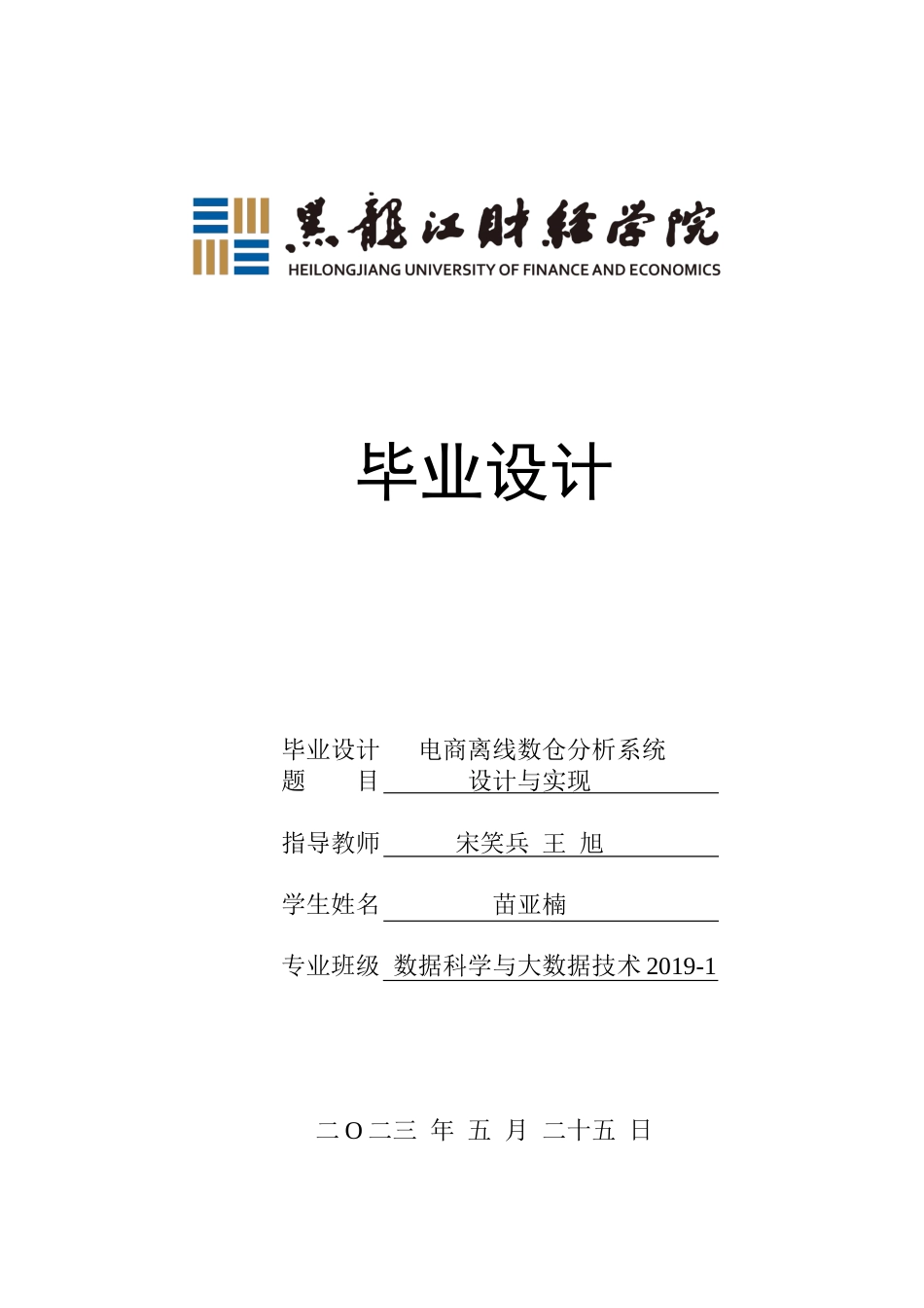 23年WP数据科学与大数据技术-电商离线数仓分析系统设计与实现-2019511514-苗亚楠.docx_第1页