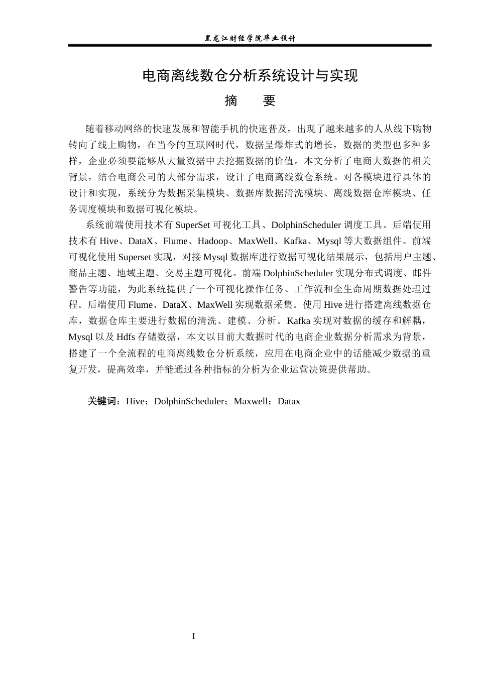 23年WP数据科学与大数据技术-电商离线数仓分析系统设计与实现-2019511514-苗亚楠.docx_第2页